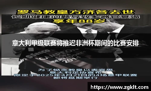 意大利甲级联赛将推迟非洲杯期间的比赛安排