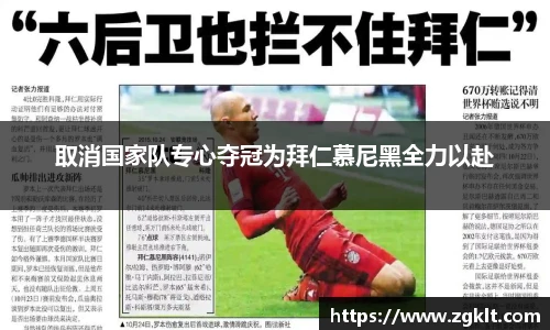 取消国家队专心夺冠为拜仁慕尼黑全力以赴