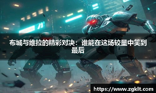 布城与维拉的精彩对决：谁能在这场较量中笑到最后