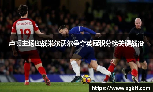 卢顿主场迎战米尔沃尔争夺英冠积分榜关键战役
