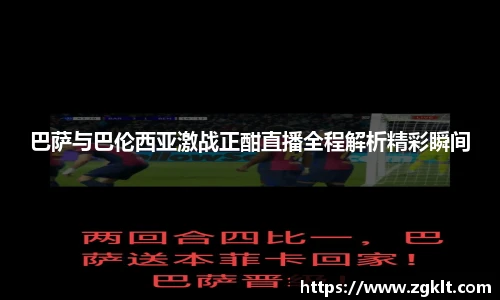 巴萨与巴伦西亚激战正酣直播全程解析精彩瞬间