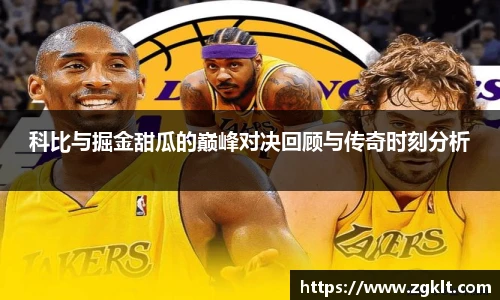 科比与掘金甜瓜的巅峰对决回顾与传奇时刻分析