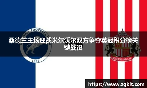 桑德兰主场迎战米尔沃尔双方争夺英冠积分榜关键战役
