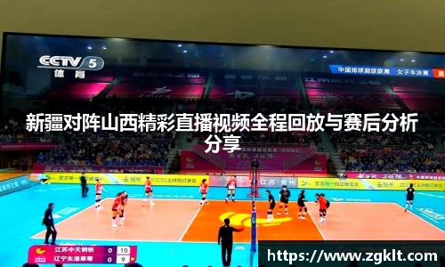 新疆对阵山西精彩直播视频全程回放与赛后分析分享