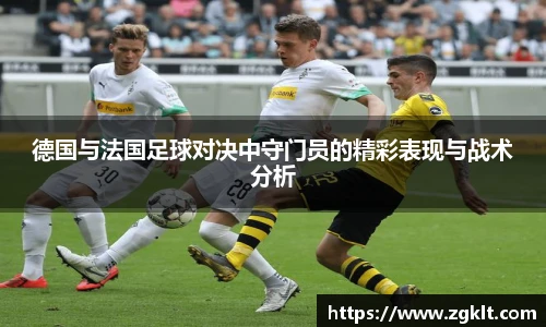 德国与法国足球对决中守门员的精彩表现与战术分析