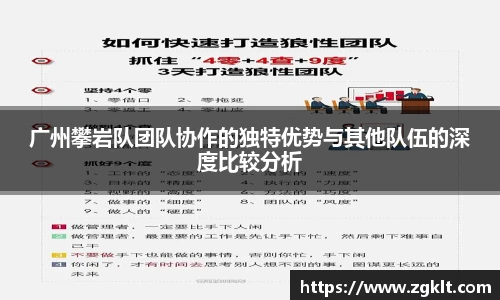 广州攀岩队团队协作的独特优势与其他队伍的深度比较分析