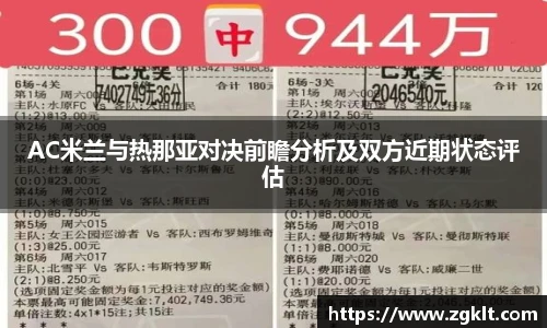 AC米兰与热那亚对决前瞻分析及双方近期状态评估