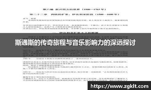 斯通斯的传奇旅程与音乐影响力的深远探讨