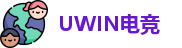 UWIN电竞
